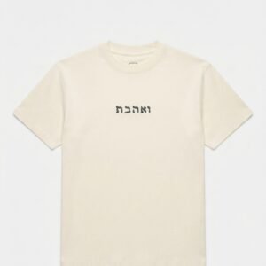 ״ואהבת״- טי שרט