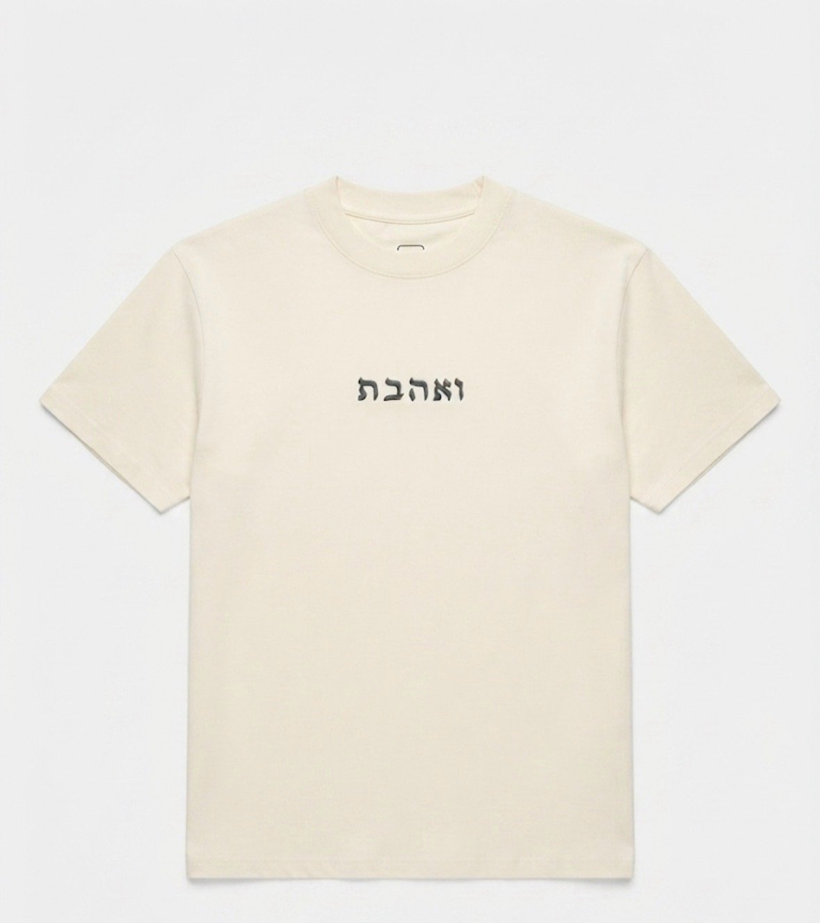 ״ואהבת״- טי שרט